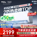 TCL京东联名2匹新一级能效真省电SE挂机省电空调冷暖变频KFR-46GW/JD21+B1国家补贴以旧换新