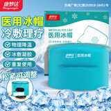 康梦达医用冰帽化疗脱发术后缓解头部冰敷帽医用冰袋可重复使用物理降温