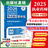 2025掌中宝  4本套国家执业药师职业资格考试 考点速记 中药学专业知识（一）2025执业药师考点速记掌中宝