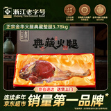 金字正宗金华火腿典藏发酵整腿 浙江老字号 节日礼品腊味特产 3.78kg