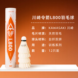 川崎（KAWASAKI）羽毛球耐打稳定训练比赛球天然羽毛12只装 令箭L800