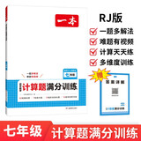 一本初中数学计算题满分训练七年级上下册 2026（RJ人教版）初一数学逻辑思维同步专项真题训练天天练