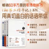【包邮】秘书工作手记：职场心法+公文写作+学会办事（套装共三本）领导管理 办公室高情商 职场沟通艺术