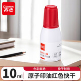 齐心(Comix) B3712 办公用品原子印油红色 快干 10ml 新老包装随机发货