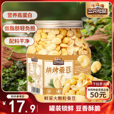 三只松鼠量贩罐装烘烤蚕豆410g 兰花豆坚果炒货办公室干果休闲零食小吃