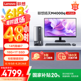 联想(Lenovo)扬天M4000q 商用办公台式电脑主机(酷睿14代i7-14700 16G 1TB SSD)23.8英寸 国家补贴20%