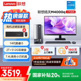 联想(Lenovo)扬天M4000q 商用办公台式电脑主机(酷睿14代i5-14400 16G 512G+2TB)23.8英寸 国家补贴20%
