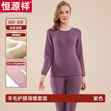 恒源祥保暖内衣男羊毛护膝加绒加厚圆领秋衣秋裤女大码秋冬防寒保暖套装 女款-紫色 XL (175)