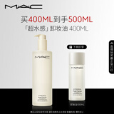 M.A.C魅可mac「超水感」卸妆油毛孔级速卸不闷痘#400ml  生日礼物女