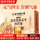 朕皇北京同仁堂正宗元气四宝茶黄芪麦冬党参西洋参非中药材养生茶120g