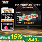 华硕TUF电竞小金刚 国家补贴15% 27英寸家用电竞显示器 2K屏幕HDR高清游戏曲面显示 VG279Q3A【小钢炮PLUS】180Hz1ms