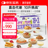薄荷健康 18+3轻断全餐代谢管理期减饮食重量代餐速食组合套餐食品