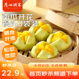 广州酒家利口福 南瓜开花馒头270g*3袋 18个 儿童早餐 包子馒头 速食食品 面点