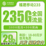 中国移动福建移动5G流量卡上网卡正规手机卡低月租大流量卡移动大王卡高速流量不限速 福建移动29元包235G流量+首月免费 外省勿拍
