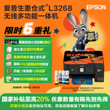 爱普生（EPSON）墨仓式L3268 微信打印/无线连接 家用打印复印扫描一体机