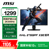 微星（MSI）27英寸 2K300Hz 显示器 HDR400 0.5ms(GTG) 快速液晶IPS 游戏电竞电脑显示屏 MAG 275QPF X30黑刃