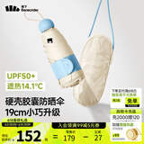 蕉下（beneunder）防晒伞黑胶胶囊五折伞女士晴雨两用伞迷你可跨遮阳伞BM525 奶杏仁