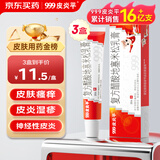 3盒装 999三九皮炎平复方醋酸地塞米松乳膏20g 神经性皮炎 接触性皮炎 脂溢性皮炎 慢性湿疹 皮肤瘙痒 