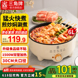 三角牌【国家补贴】电煮锅多功能锅电火锅电锅一体家用电蒸锅炖蒸煮宿舍大容量电热锅不粘锅电炒锅 6L 【1500W猛火速沸丨家用推荐】