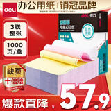 得力（deli）【缺页十倍赔】珊瑚海三联一等分不撕边针式电脑打印纸  彩色(白红黄)送货单 1000页/箱241-3C
