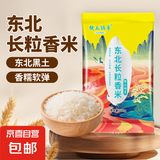 长粒香米东北大米现磨寒地当季粳米新米软糯米粒饱满 东北长粒香米5KG
