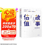 故事与估值 商业故事的价值 阿斯沃斯·达摩达兰 著 中信出版社图书
