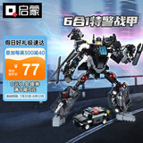 启蒙积木儿童拼装玩具变形机器人机甲男孩生日礼物 特警战甲41107