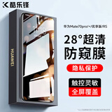 酷乐锋【昆仑28°防窥膜】适用华为Mate70Pro/+/优享版钢化膜防偷窥Mate70RS非凡大师手机膜隐私贴膜曲面