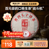 澜沧古茶007普洱口粮生茶 2023年云南高山古树拼配老树茶七子饼茶叶自己喝 【大饼自饮】23年007大饼357g