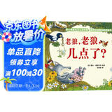 老狼，老狼，几点了？（精装）3-6岁亲子共读，认识时间、钟表，幼儿园故事书，培养孩子时间观念 