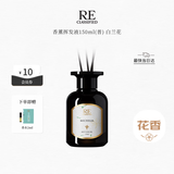 RE·CLASSIFIED调香室白兰花150ml 花香室内无火香熏藤条挥发液居家持久清香礼物