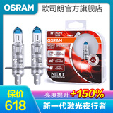 欧司朗 新激光夜行者 汽车卤素近光远光大灯灯泡 H1【12V 55W 中国】增亮150%