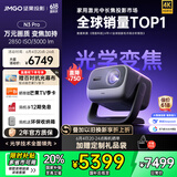 坚果投影（JMGO）N3 Pro 纯三色激光变焦投影3000lm+1.9米投百吋大屏 4K超高清云台投影仪家用影院 国家补贴20%
