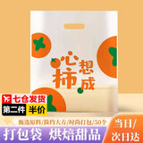 威尔基包装袋礼品袋塑料手提袋打包袋小号透明蛋糕面包零食小袋子礼袋 心想柿成【大号25*35】50个