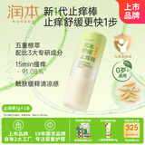 润本（RUNBEN）舒缓止痒棒7g 紫草膏 婴儿清凉膏叮包舒缓蚊虫叮咬儿童护肤品标准