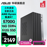 华硕AMD 锐龙R5 5600GT/R7 5700G/新8700G主机商用办公家用财务设计高性能核显游戏台式机电脑diy组装 规格四丨R7 5700G/16G/512G SSD