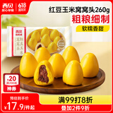 西贝莜面村 红豆玉米窝窝头260g 8个 粗粮杂粮主食 早餐面点 儿童豆沙包包子
