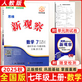 全国版/天津专版2025秋 新观察七年级八年级九年级上册下册天津专用人教版思维新观察初中课时作业专题训练教材同步训练数学思维训练 25秋-七年级上册【数学】全国人教版