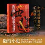 【渤海小吏 全3册】西游成事智慧  西游记职场生存哲学 布局入局胜局 颠覆传统西游视角 现实主义角度解读名著 成事智慧成事  逐句精解西游记原著中的逻辑处世人性智慧 打磨三年诚意之作