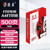 京呈A4打印纸;复印纸办公打印纸A4加厚打印纸高档办公打印多功能白纸复印纸 【1包】A4打印纸/复印纸500张 【常规70g/包】