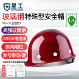 星工（XINGGONG）安全帽 玻璃钢防砸工地建筑工程电力施工 XG-03深红色