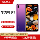 华为（HUAWEI）华为畅享9 二手手机 智能机 工作机 全网通4G 双卡双待 后置双摄智能美颜拍照 极光紫 4G+64G 9成新