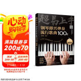 超易上手--钢琴即兴弹奏流行歌曲100首（简谱版）  京东618活动