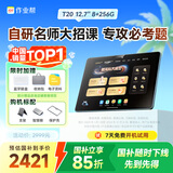 作业帮AI学习机T20Pro+【国家补贴15%】平板电脑小学到高中全科作业辅导 名师大招课 家教机12.7''8+256G