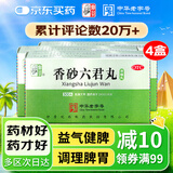 【4盒】仲景 香砂六君丸300丸六君子丸 益气健脾和胃 消化不良嗳气食少脾虚气滞脘腹胀满大便溏泄 消化系统药