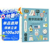 数字的故事 用人类发明数字的故事， 培养孩子深刻的数学洞察 自然科普绘本 轻松好读 认识数字 浪花朵朵6—10岁  