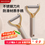 美厨（maxcook）削皮刀削皮器 不锈钢刨刀瓜刨刮皮刀 蔬菜水果刀 MCD6766