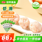 安井虾滑 150g*5袋 虾仁含量80% 火锅麻辣烫食材 速食熟食海鲜水产
