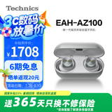Technics【政府补贴】新品黑胶豆AZ100 真无线蓝牙降噪耳机入耳式 松下HIFI 磁流体/空间音频/自适降噪01 EAH-AZ100（银色）