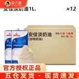 安佳(Anchor)淡奶油1L动物稀奶油蛋糕裱花专用甜品烘焙家用原料 [商用批发一箱装]淡奶油 1L*12盒